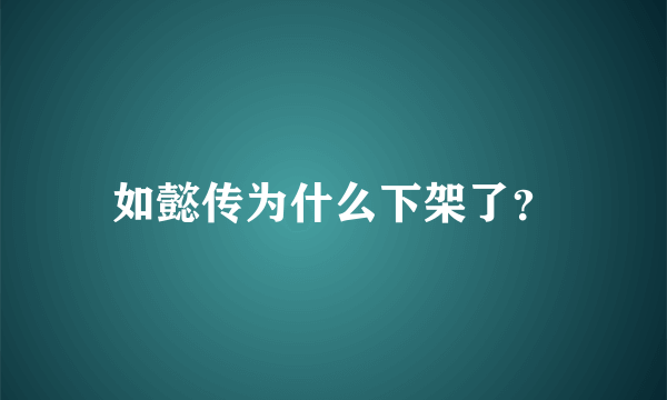 如懿传为什么下架了？