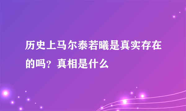 历史上马尔泰若曦是真实存在的吗？真相是什么