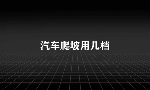 汽车爬坡用几档