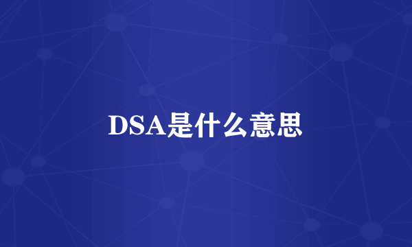 DSA是什么意思