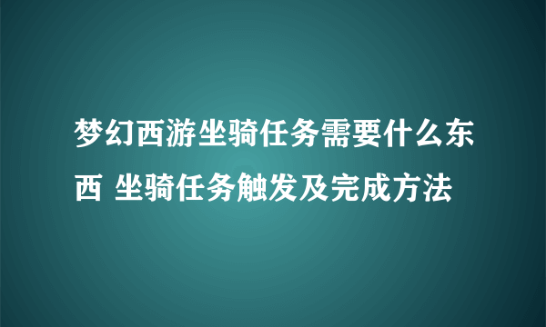 梦幻西游坐骑任务需要什么东西 坐骑任务触发及完成方法