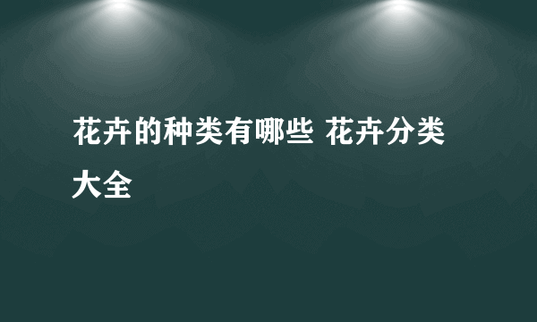 花卉的种类有哪些 花卉分类大全