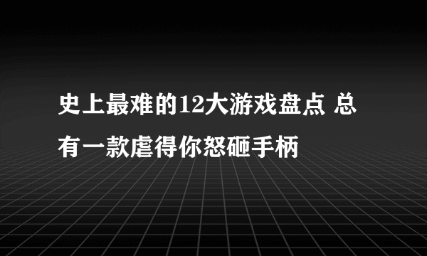 史上最难的12大游戏盘点 总有一款虐得你怒砸手柄