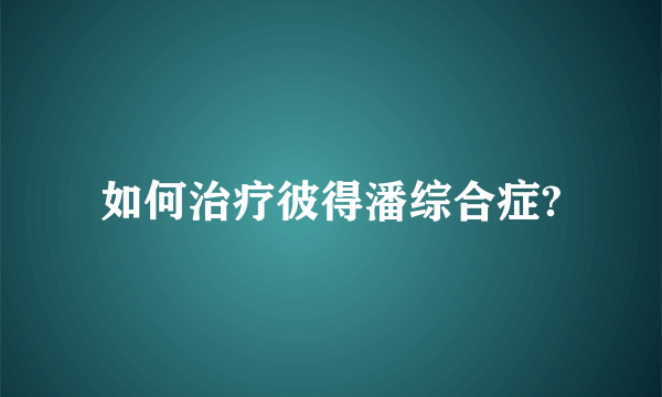 如何治疗彼得潘综合症?