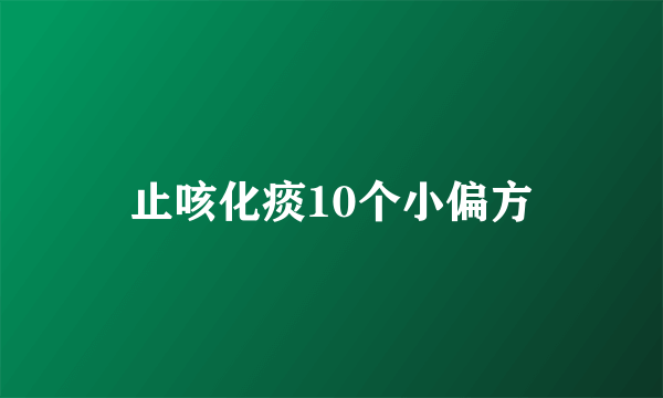 止咳化痰10个小偏方