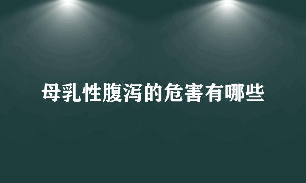 母乳性腹泻的危害有哪些