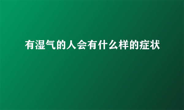 有湿气的人会有什么样的症状