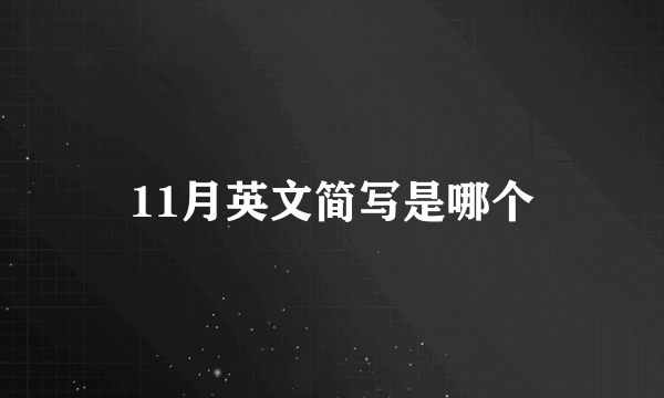 11月英文简写是哪个