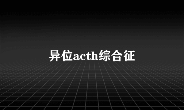 异位acth综合征