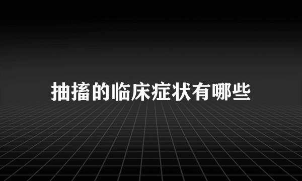 抽搐的临床症状有哪些