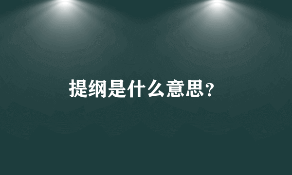 提纲是什么意思？