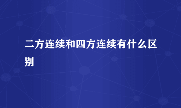 二方连续和四方连续有什么区别