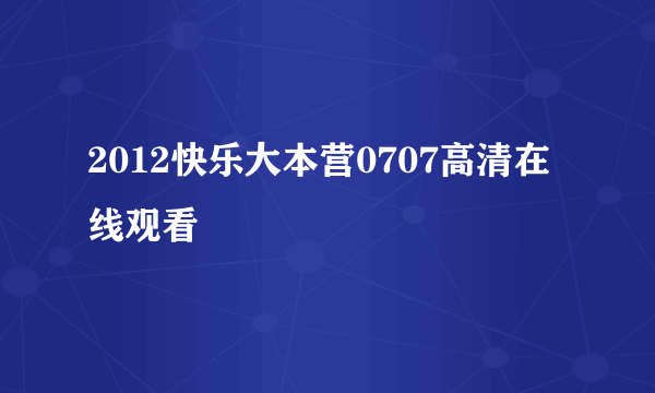 2012快乐大本营0707高清在线观看