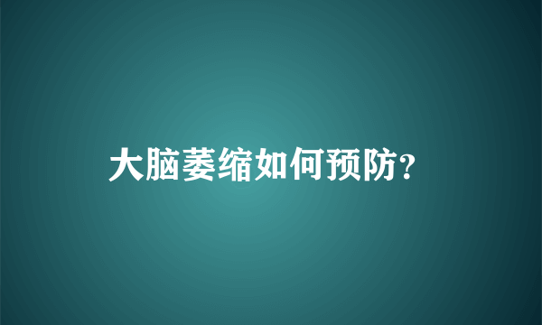 大脑萎缩如何预防？