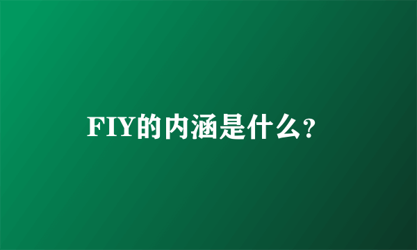 FIY的内涵是什么？