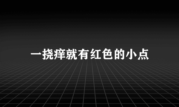 一挠痒就有红色的小点