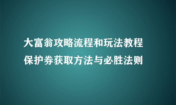 大富翁攻略流程和玩法教程 保护券获取方法与必胜法则