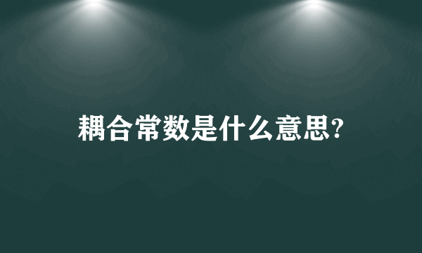 耦合常数是什么意思?