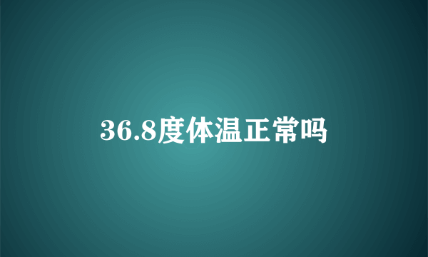 36.8度体温正常吗