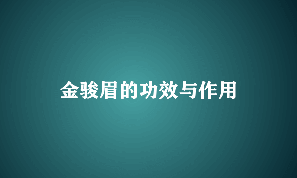 金骏眉的功效与作用