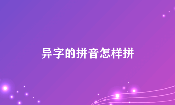 异字的拼音怎样拼