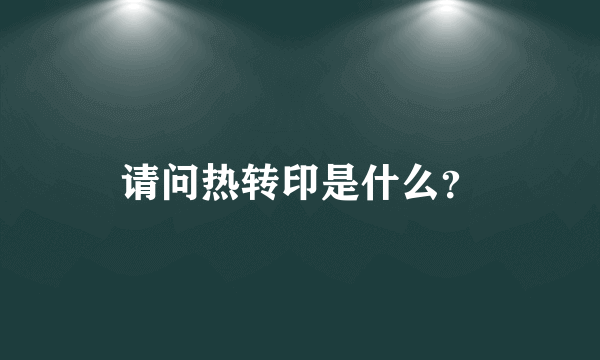 请问热转印是什么？