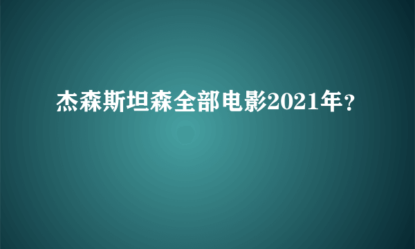 杰森斯坦森全部电影2021年？