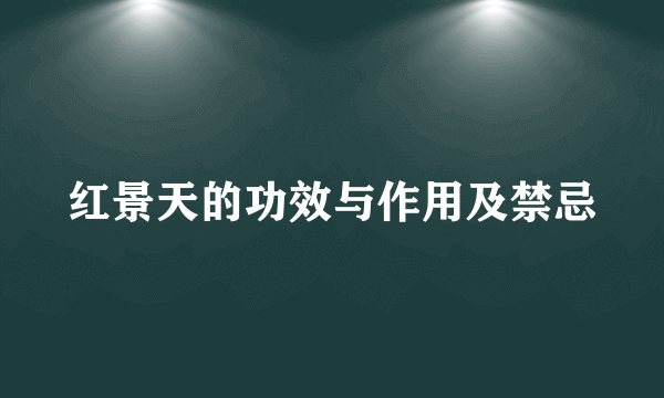 红景天的功效与作用及禁忌