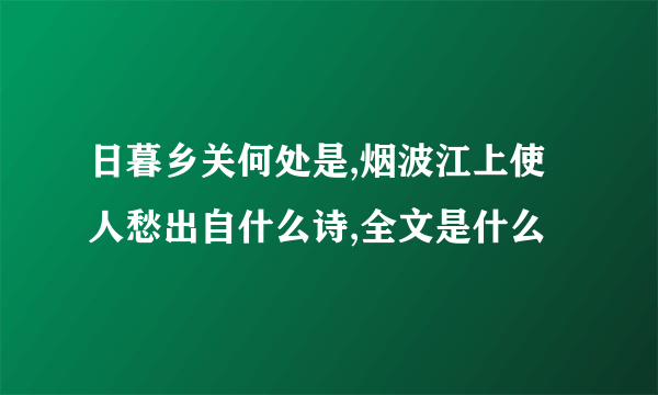 日暮乡关何处是,烟波江上使人愁出自什么诗,全文是什么