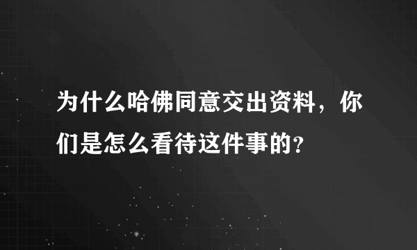 为什么哈佛同意交出资料，你们是怎么看待这件事的？