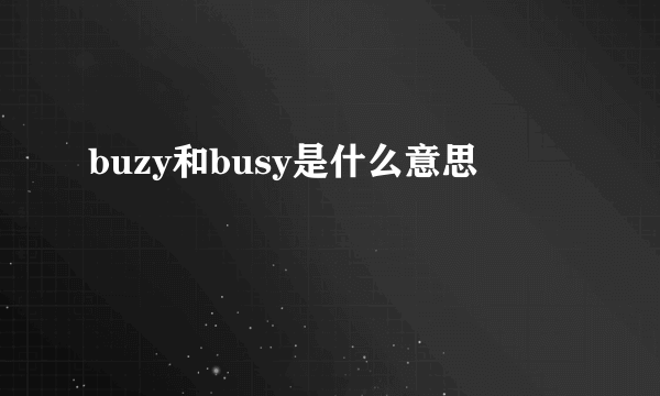 buzy和busy是什么意思