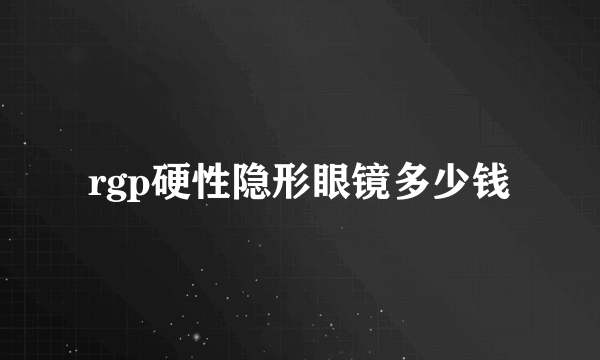 rgp硬性隐形眼镜多少钱