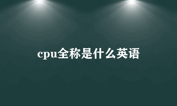 cpu全称是什么英语