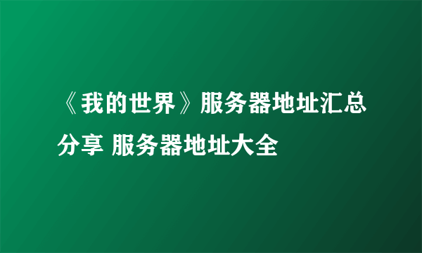 《我的世界》服务器地址汇总分享 服务器地址大全