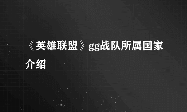 《英雄联盟》gg战队所属国家介绍