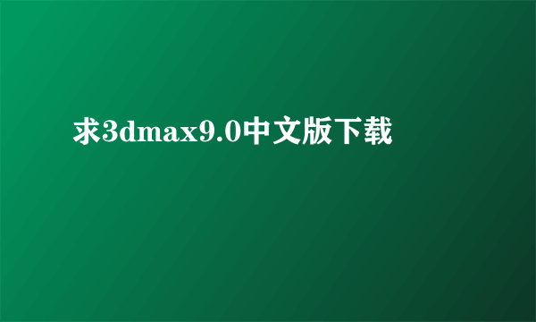 求3dmax9.0中文版下载