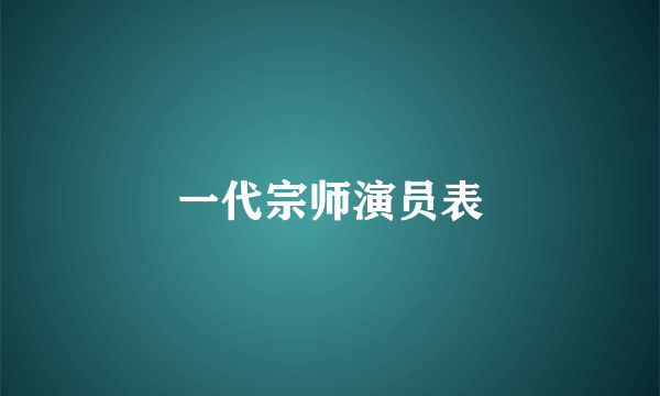 一代宗师演员表