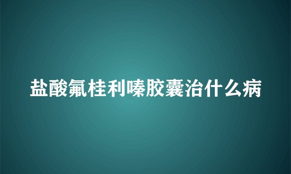 盐酸氟桂利嗪胶囊治什么病