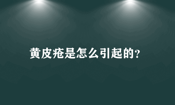 黄皮疮是怎么引起的？