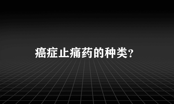 癌症止痛药的种类？