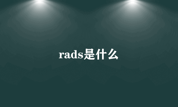 rads是什么