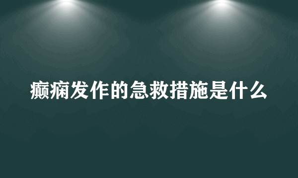 癫痫发作的急救措施是什么