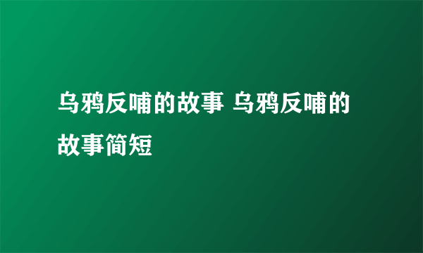 乌鸦反哺的故事 乌鸦反哺的故事简短