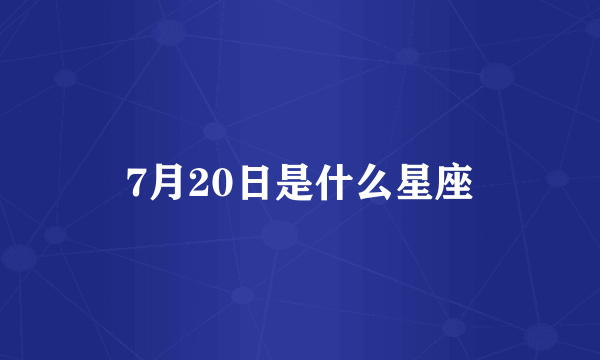 7月20日是什么星座