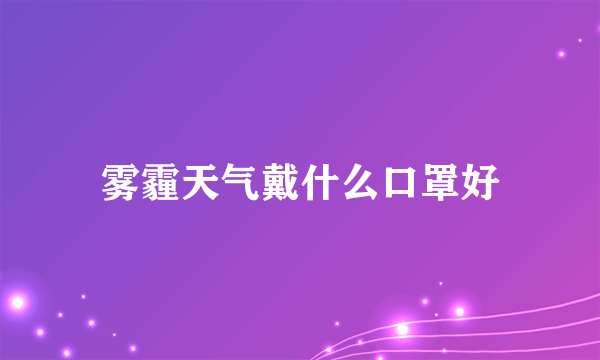 雾霾天气戴什么口罩好