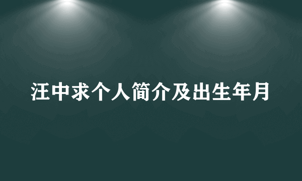 汪中求个人简介及出生年月