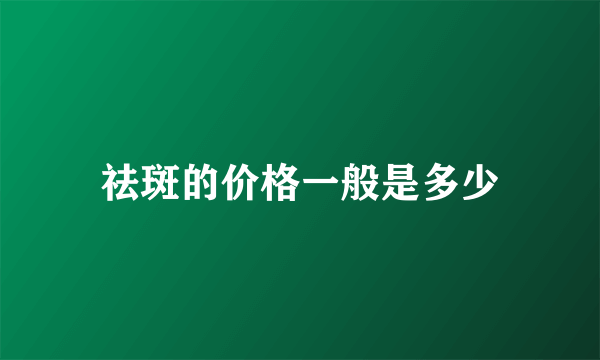 祛斑的价格一般是多少