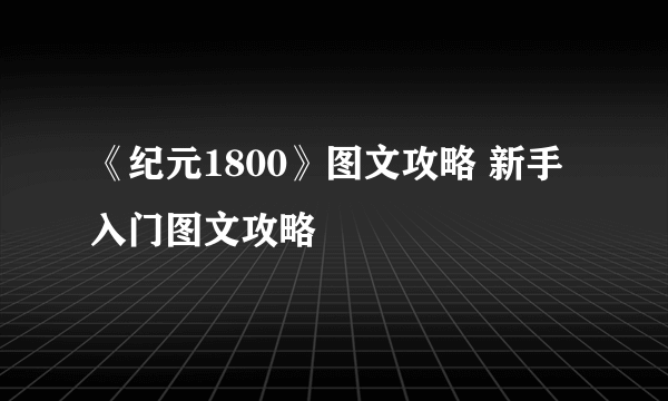 《纪元1800》图文攻略 新手入门图文攻略