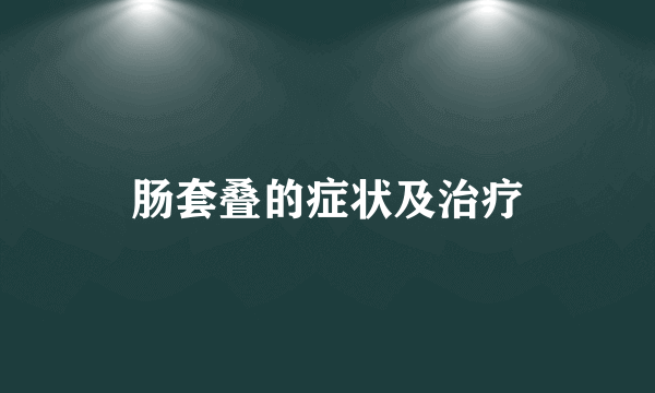 肠套叠的症状及治疗