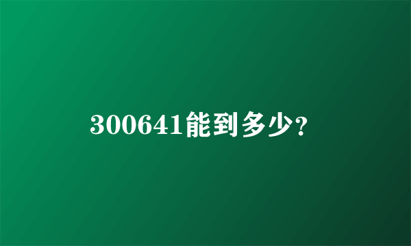 300641能到多少？